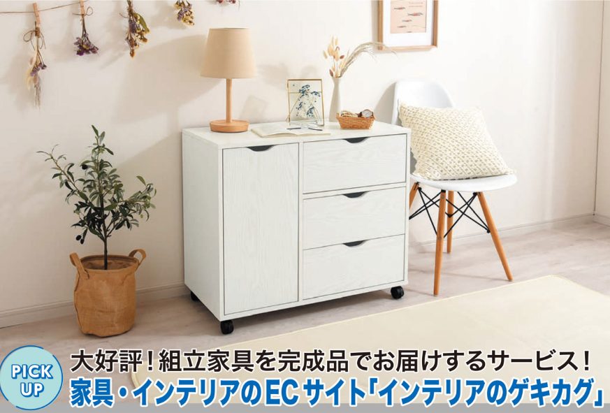 組立家具の完成品サービス